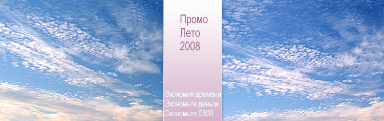 Промо-Лет 2008